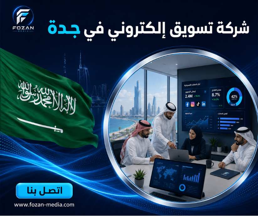 شركة تسويق إلكتروني في جدة
