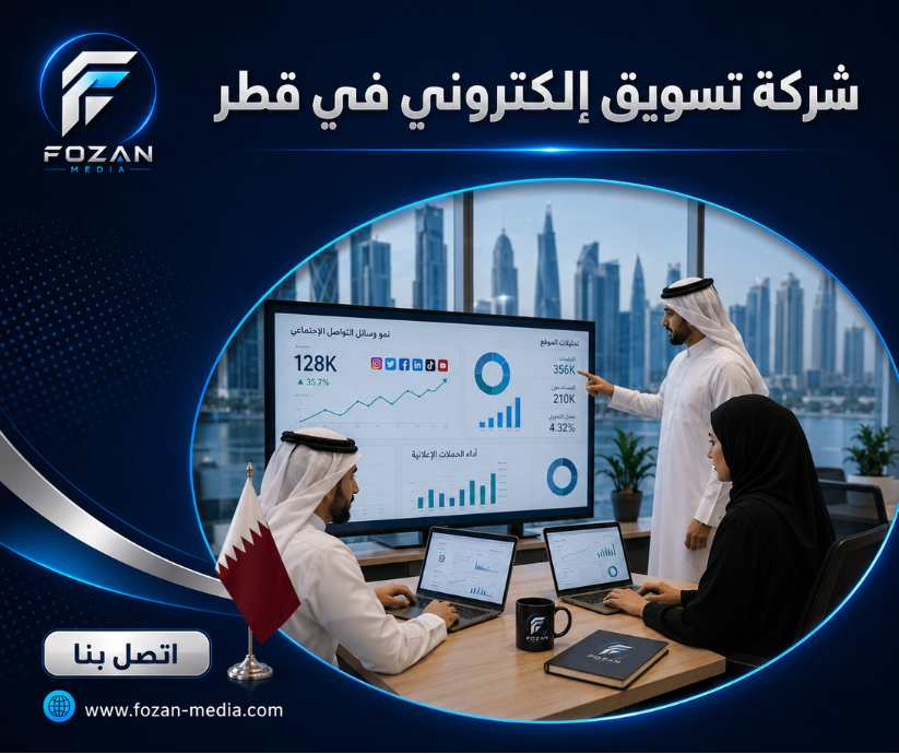 شركة تسويق إلكتروني في قطر