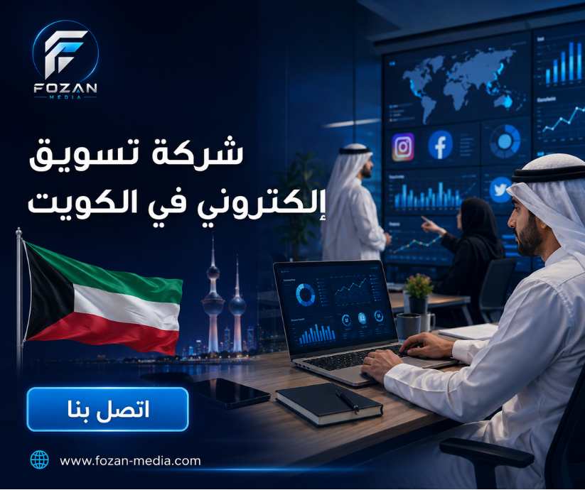 شركة تسويق إلكتروني في الكويت