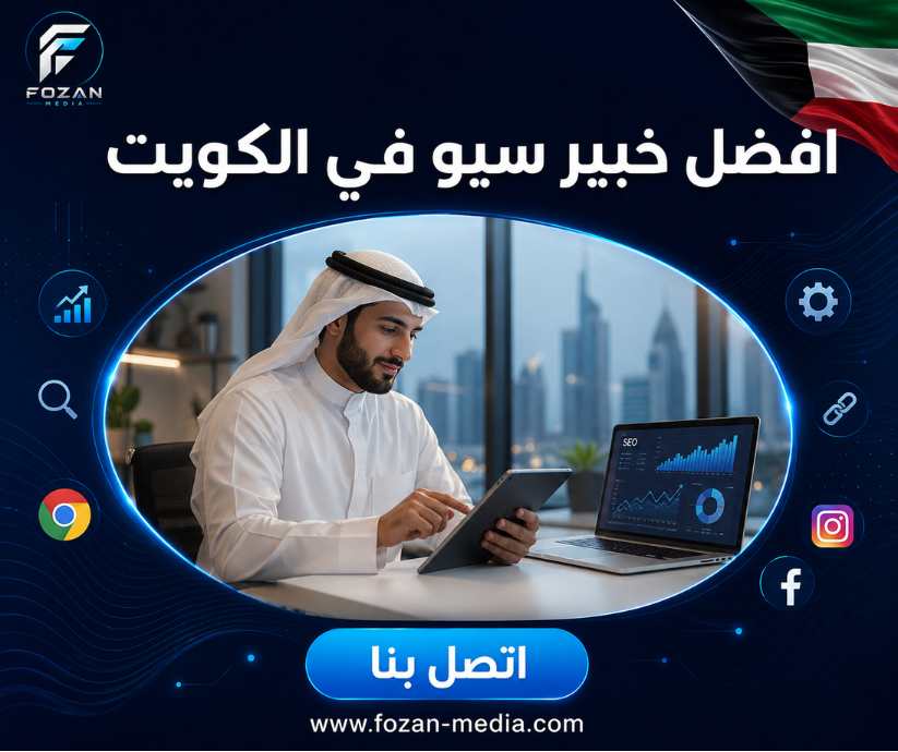 افضل خبير سيو في الكويت