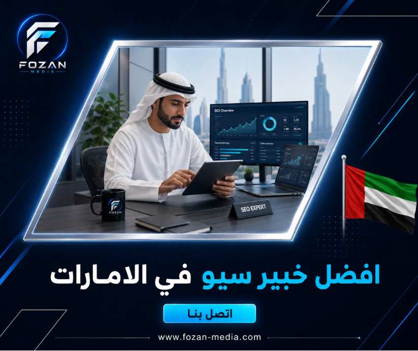 افضل خبير سيو في الامارات