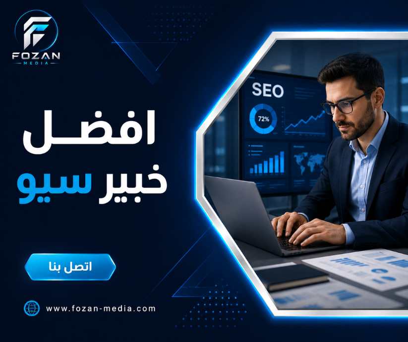 افضل خبير سيو