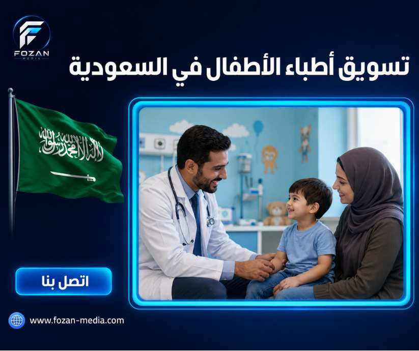 تسويق أطباء الأطفال في السعودية