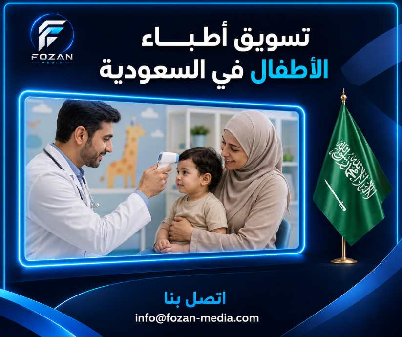 تسويق أطباء الأطفال في السعودية