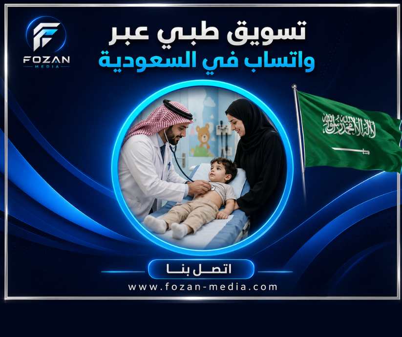 تسويق طبي عبر واتساب في السعودية