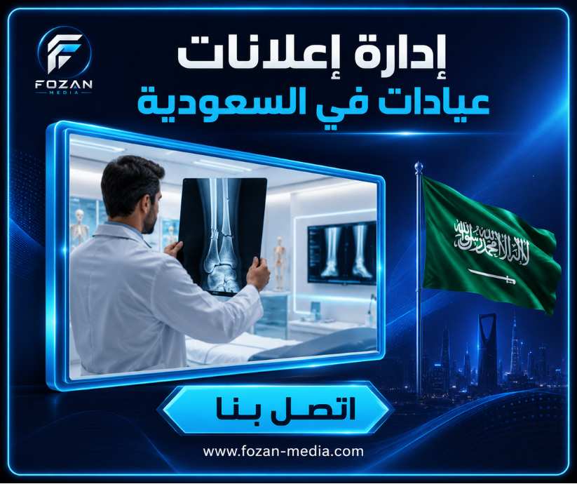 إدارة إعلانات عيادات في السعودية