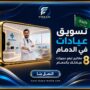 تسويق عيادات في الدمام
