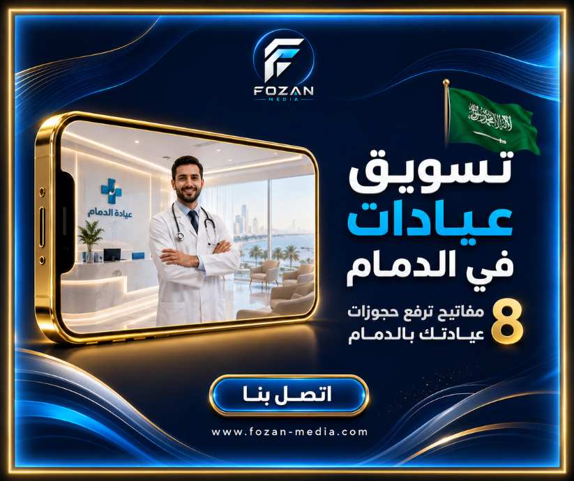 تسويق عيادات في الدمام