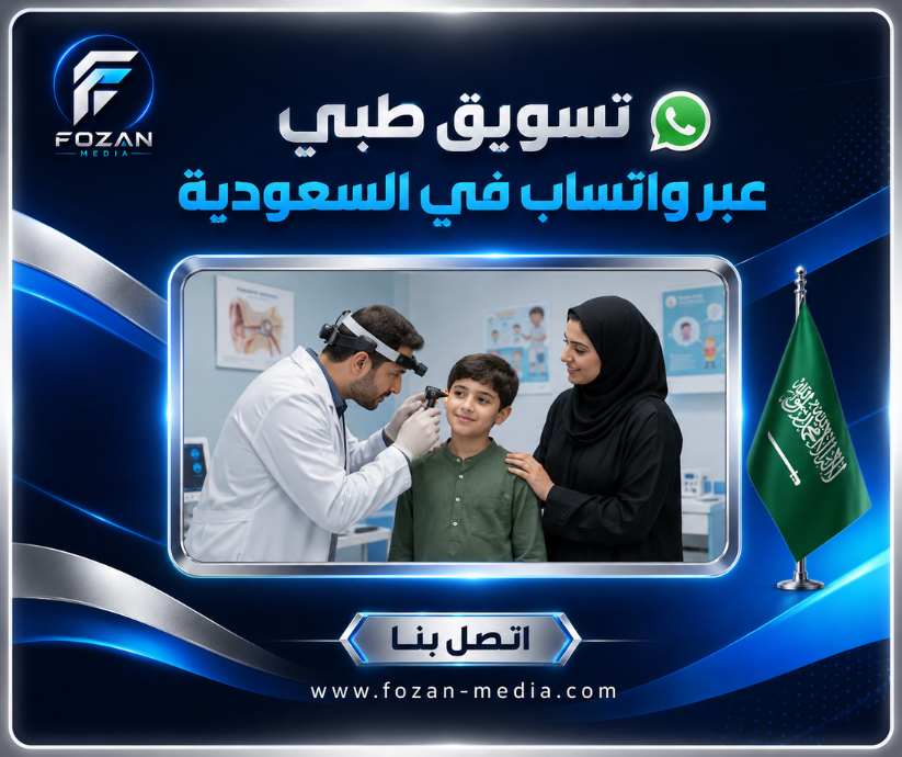 تسويق طبي عبر واتساب في السعودية