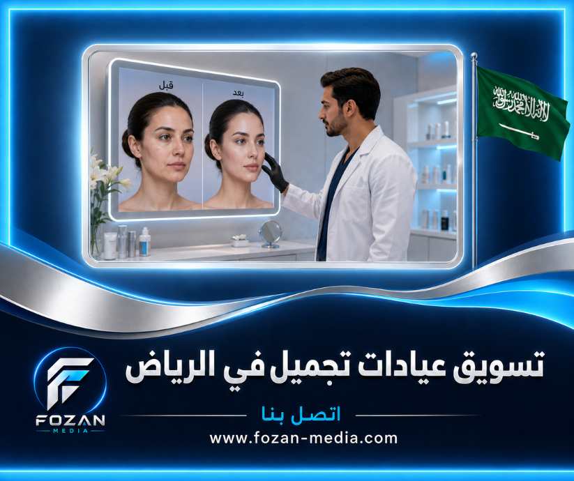 تسويق عيادات تجميل في الرياض