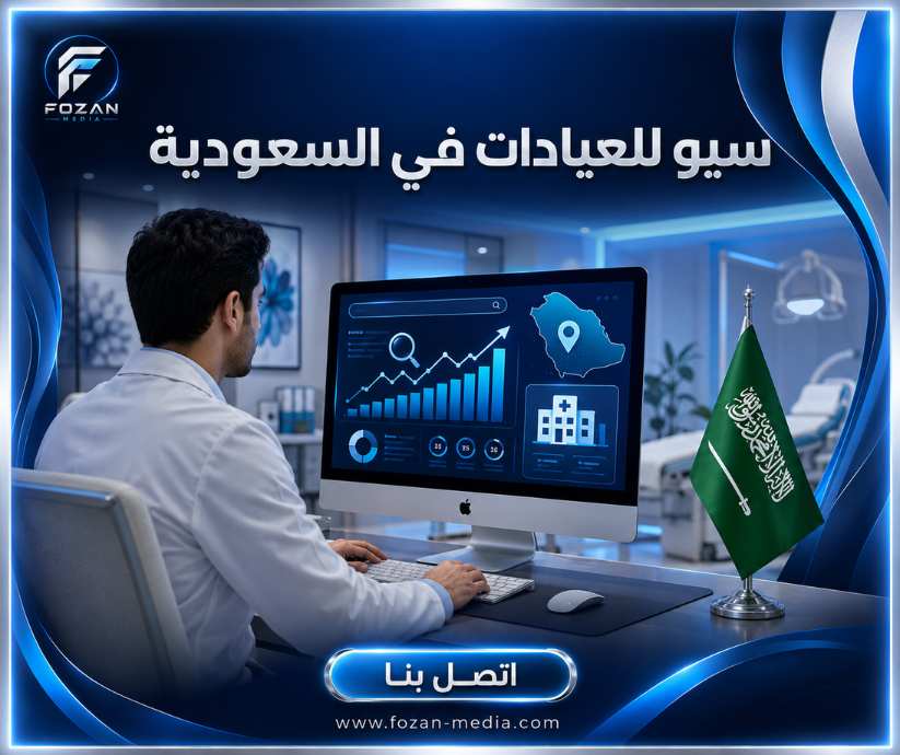 سيو للعيادات في السعودية