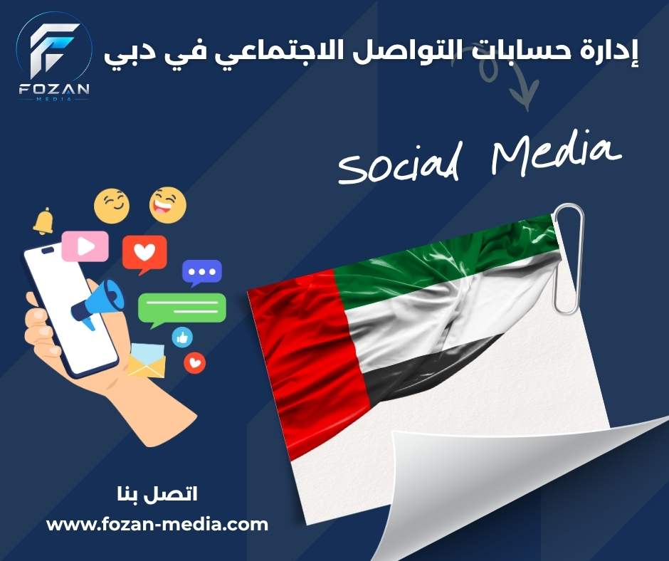 إدارة حسابات التواصل الاجتماعي في دبي