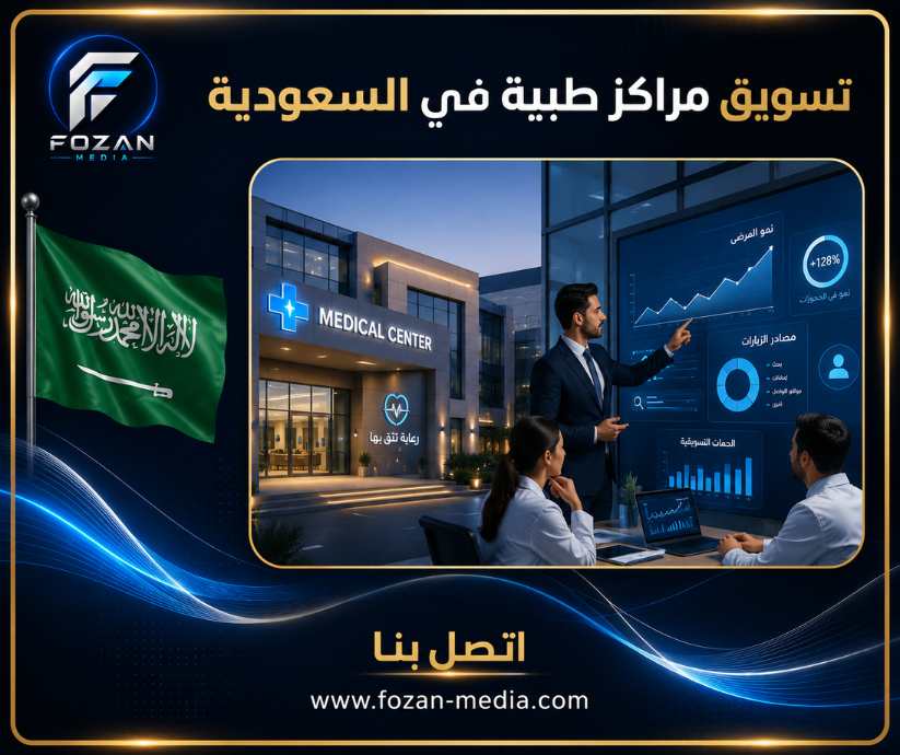 تسويق مراكز طبية في السعودية