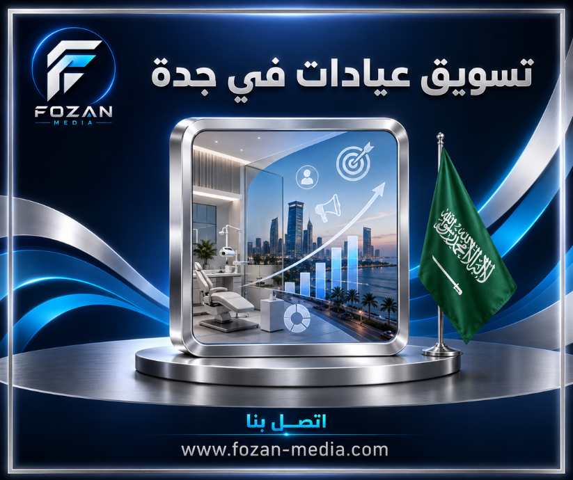 تسويق عيادات في جدة