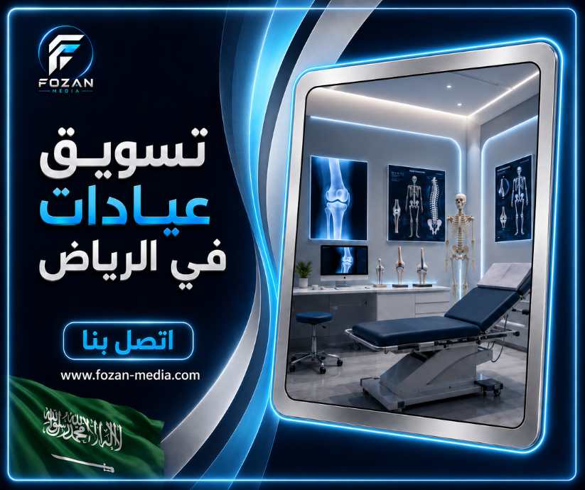 تسويق عيادات في الرياض