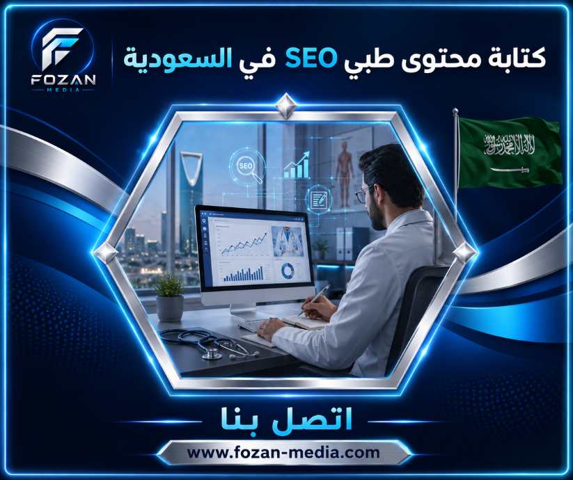 كتابة محتوى طبي SEO في السعودية