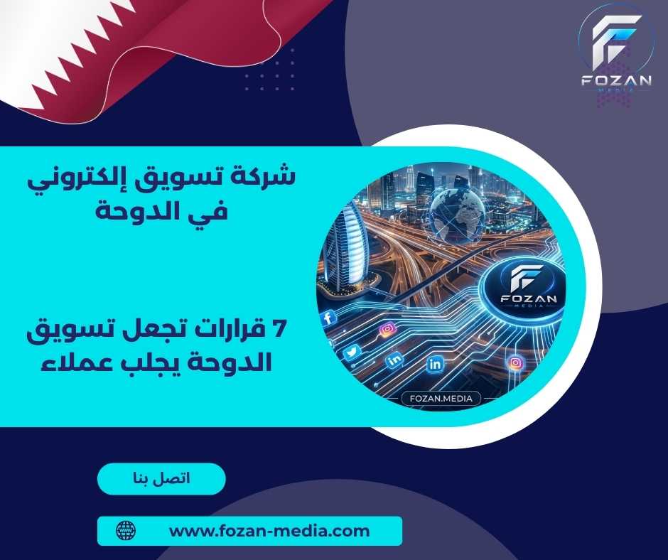 شركة تسويق إلكتروني في الدوحة