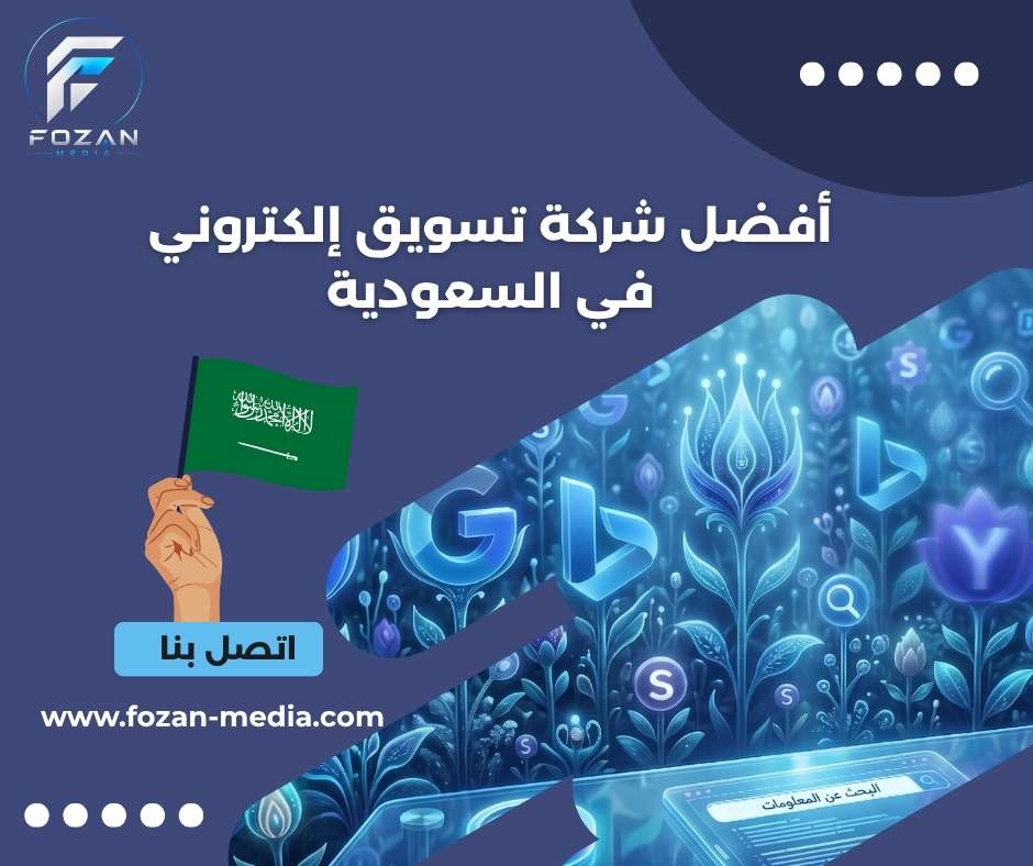 أفضل شركة تسويق إلكتروني في السعودية