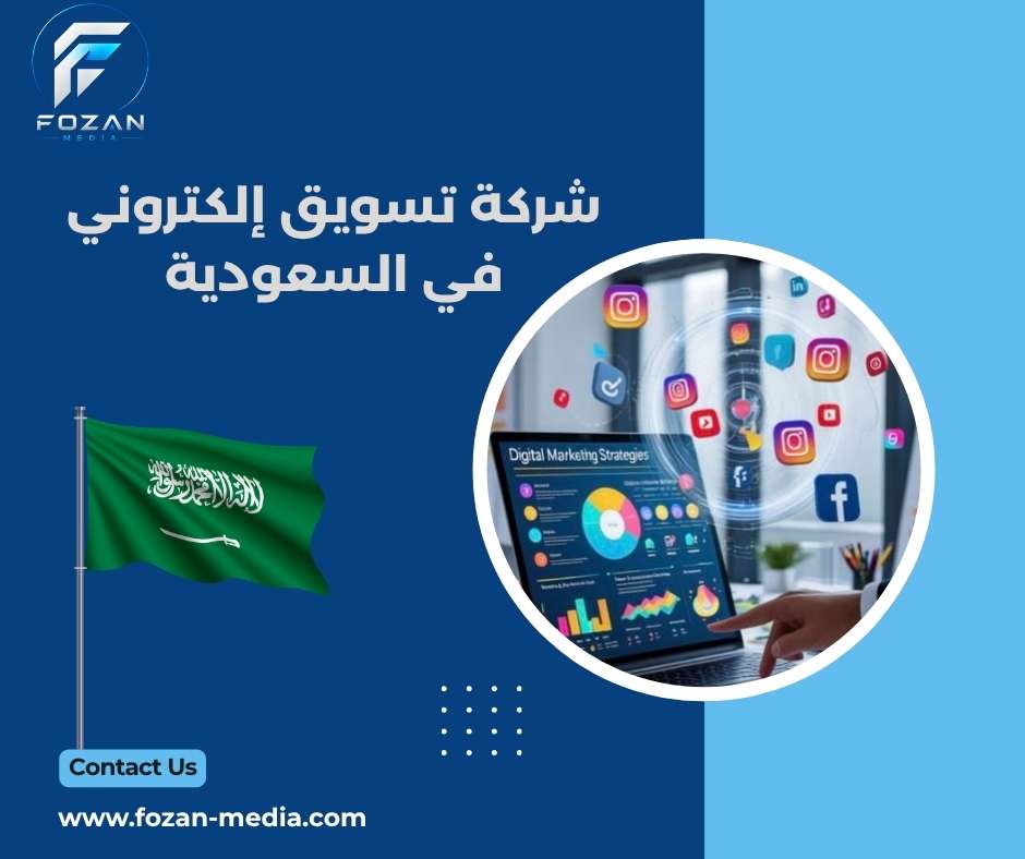 شركة تسويق إلكتروني في السعودية 