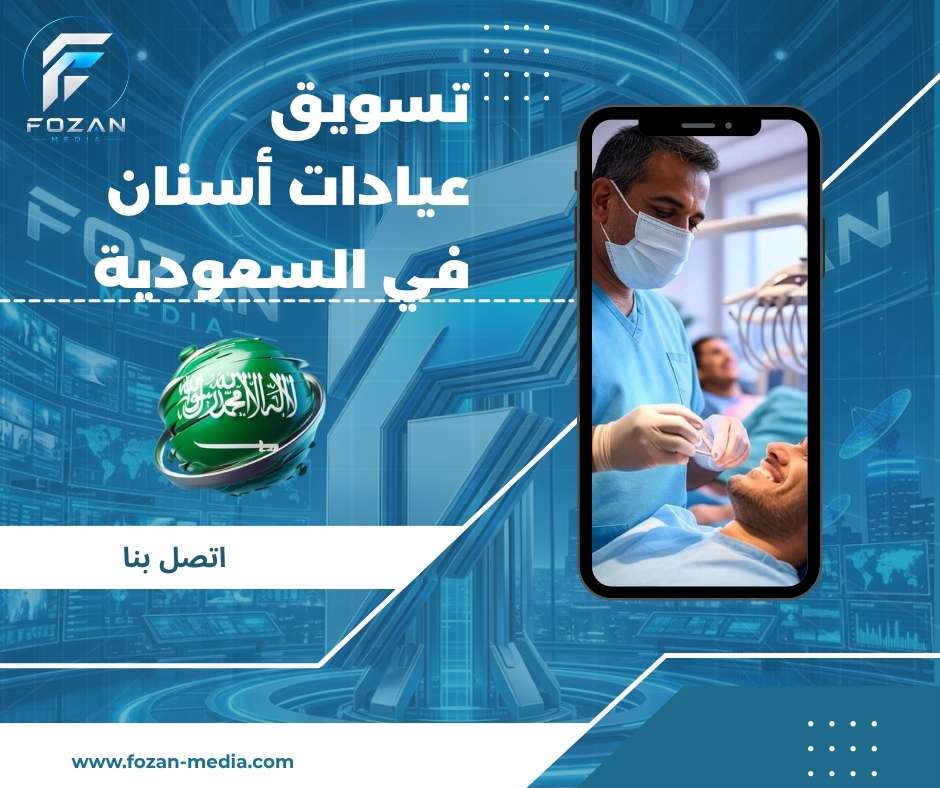 تسويق عيادات أسنان في السعودية
