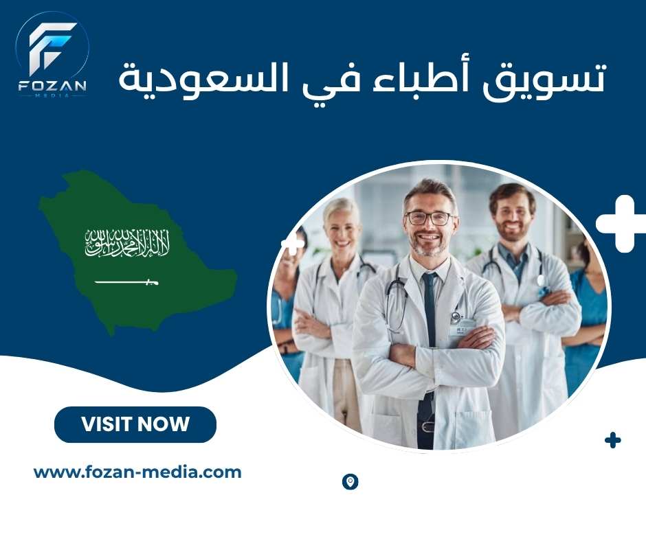 تسويق أطباء في السعودية