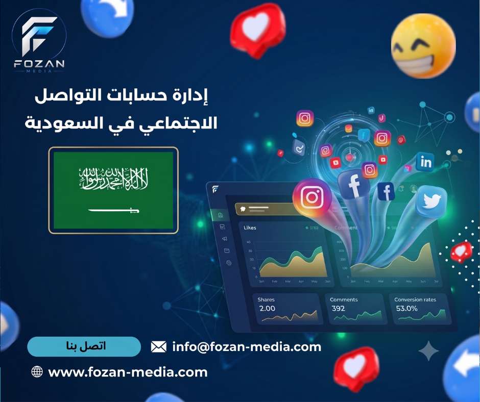إدارة حسابات التواصل الاجتماعي في السعودية