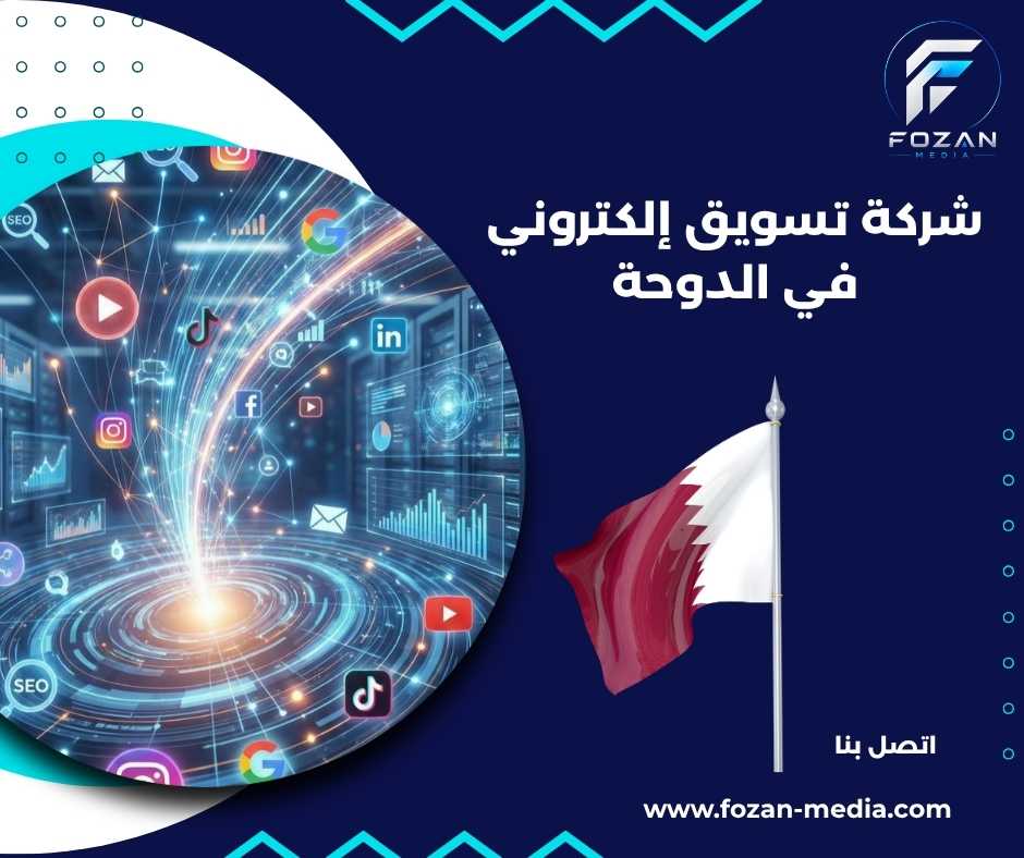 شركة تسويق إلكتروني في الدوحة