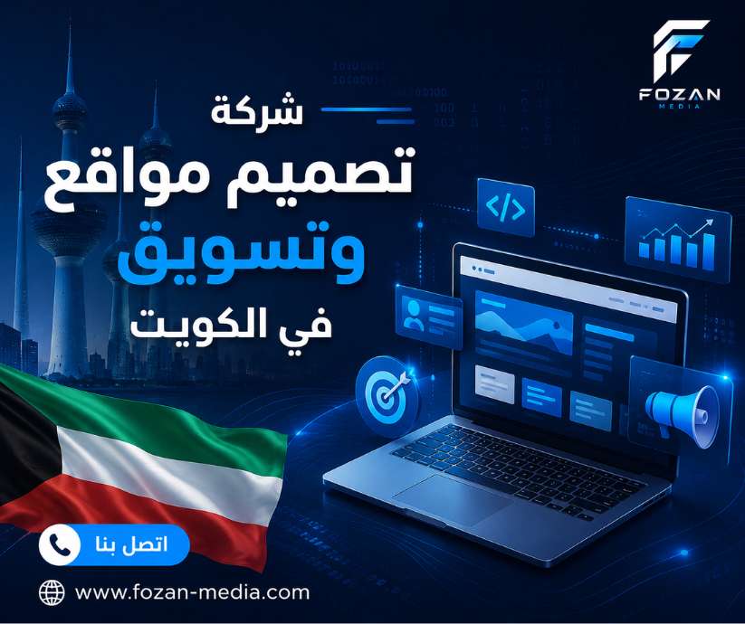شركة تصميم مواقع وتسويق في الكويت 