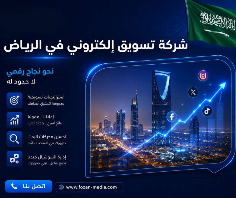 شركة تسويق إلكتروني في الرياض