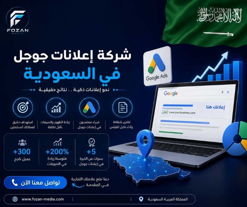 شركة إعلانات جوجل في السعودية