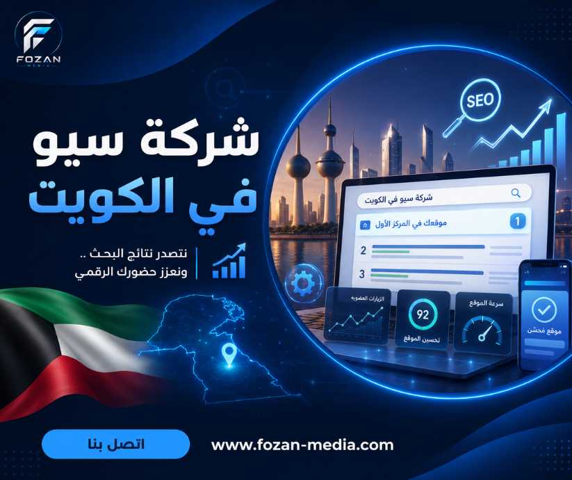 شركة سيو في الكويت 