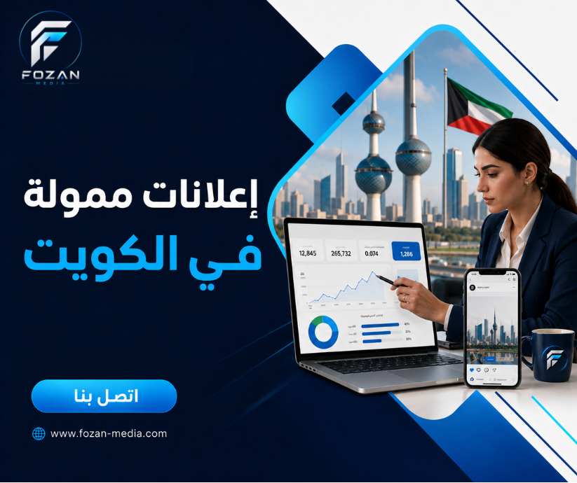 إعلانات ممولة في الكويت