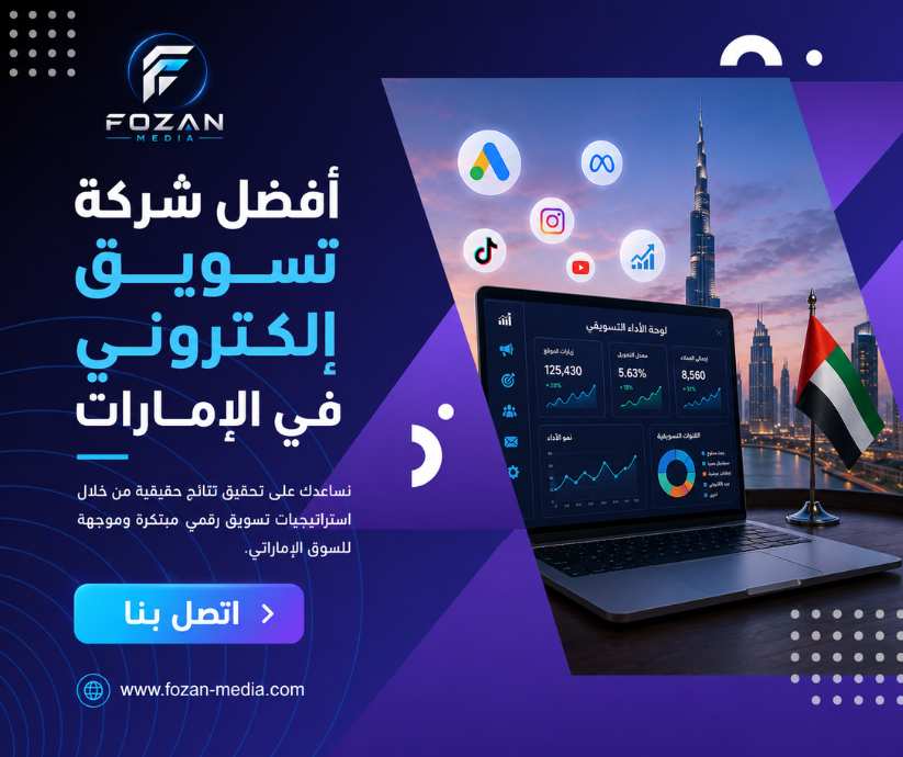 أفضل شركة تسويق إلكتروني في الإمارات