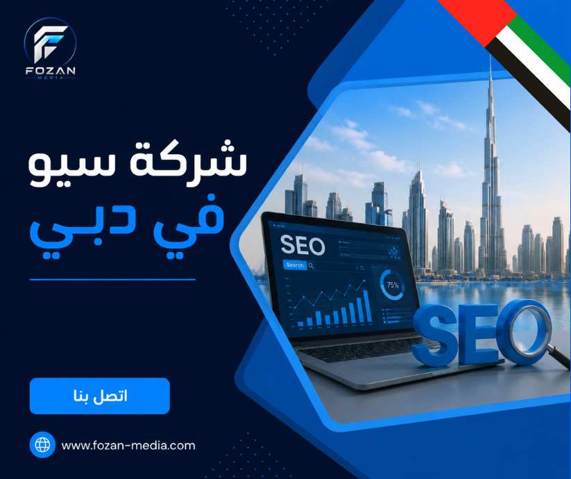 شركة سيو في دبي 