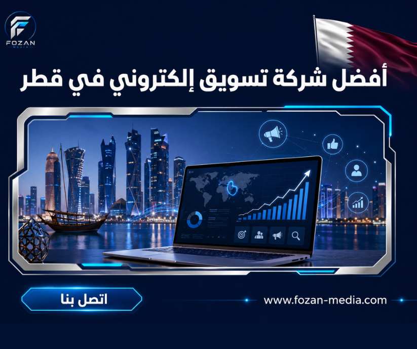 أفضل شركة تسويق إلكتروني في قطر