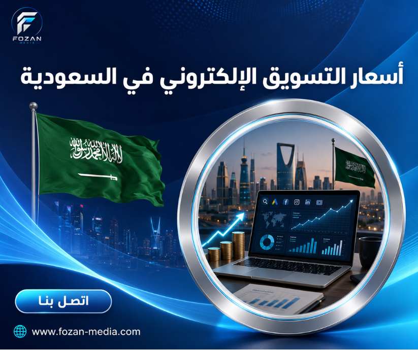 أسعار التسويق الإلكتروني في السعودية