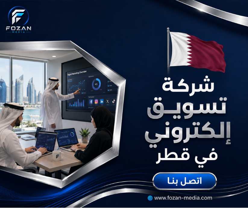 شركة تسويق إلكتروني في قطر
