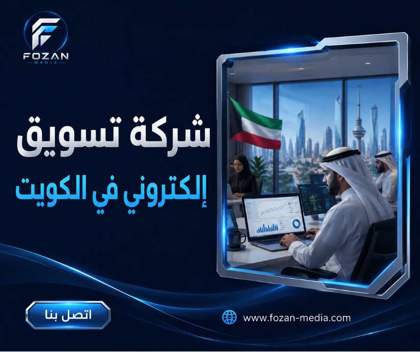 شركة تسويق إلكتروني في الكويت