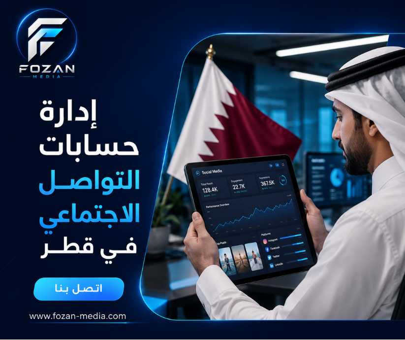 إدارة حسابات التواصل الاجتماعي في قطر 