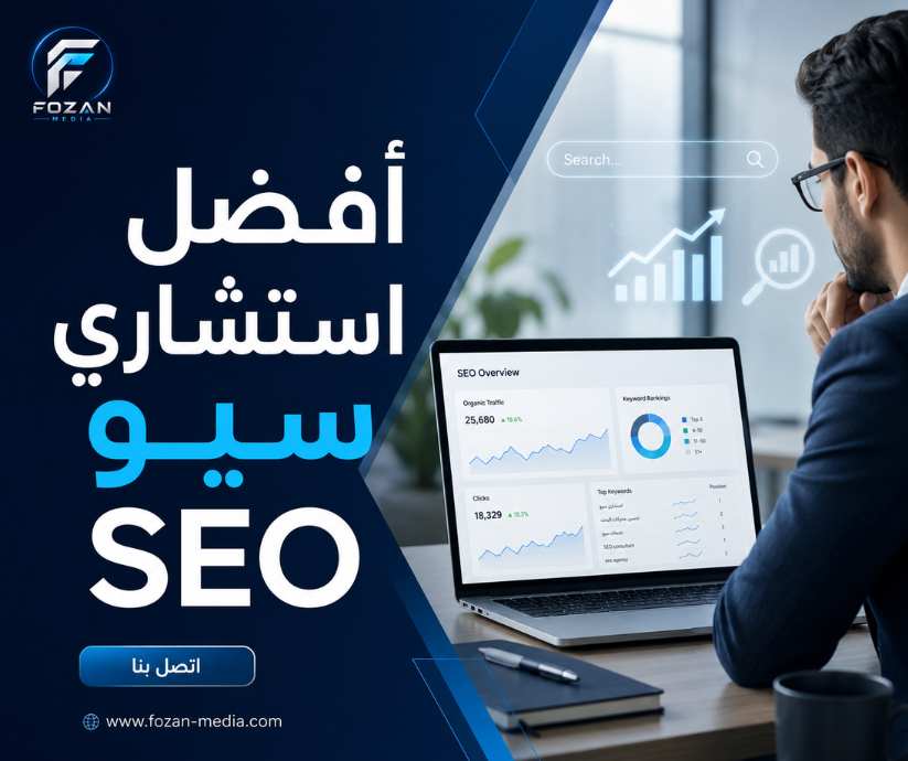 افضل استشاري سيو