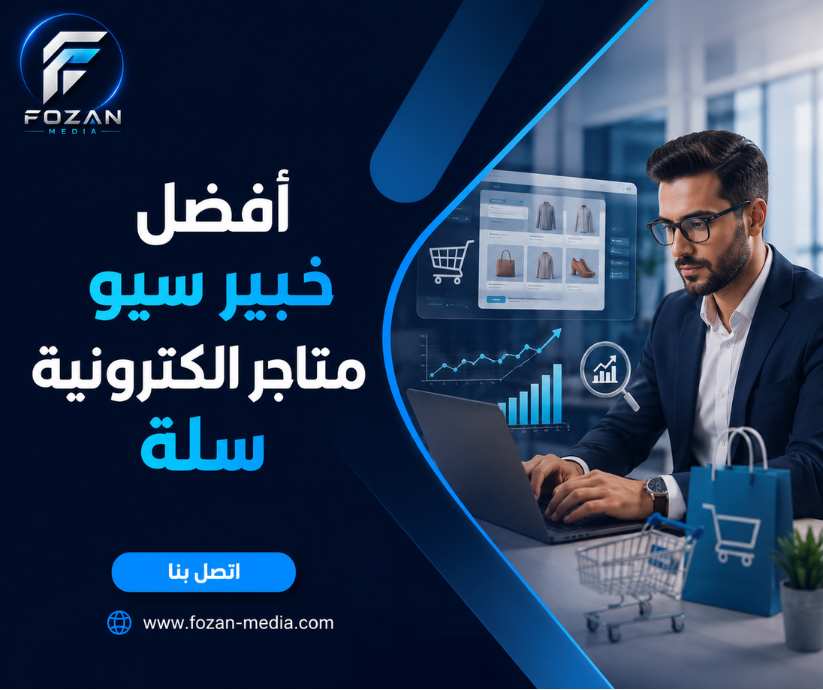 أفضل خبير سيو متاجر الكترونية سلة