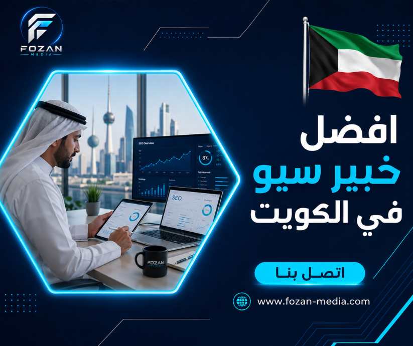 افضل خبير سيو في الكويت