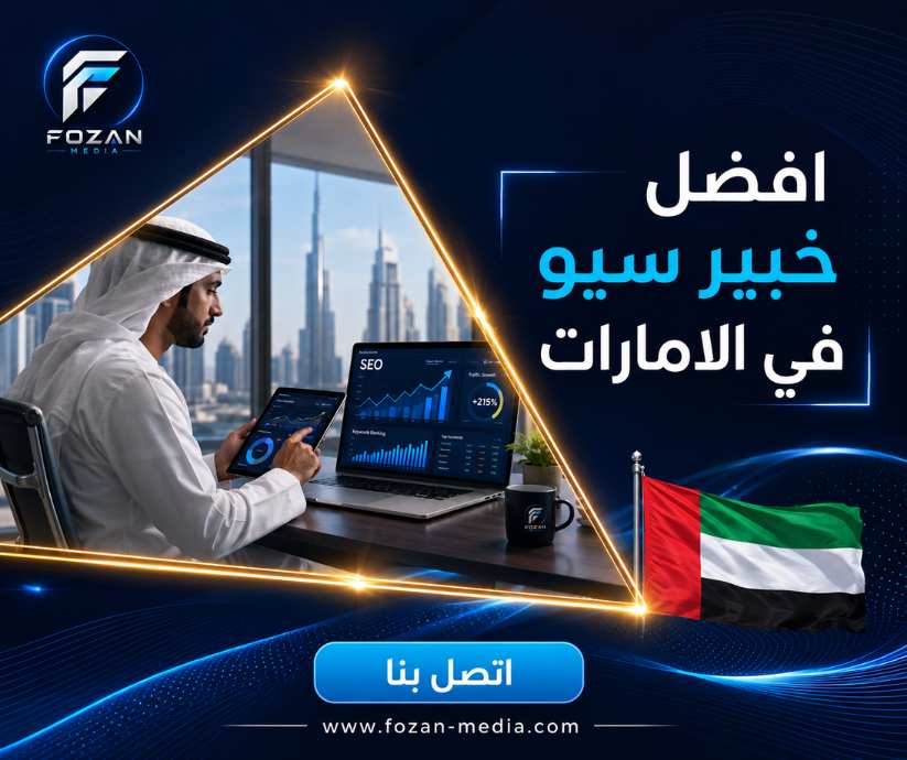 افضل خبير سيو في الامارات