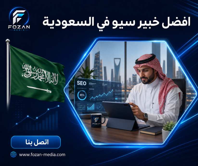 افضل خبير سيو في السعودية