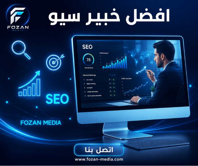 افضل خبير سيو