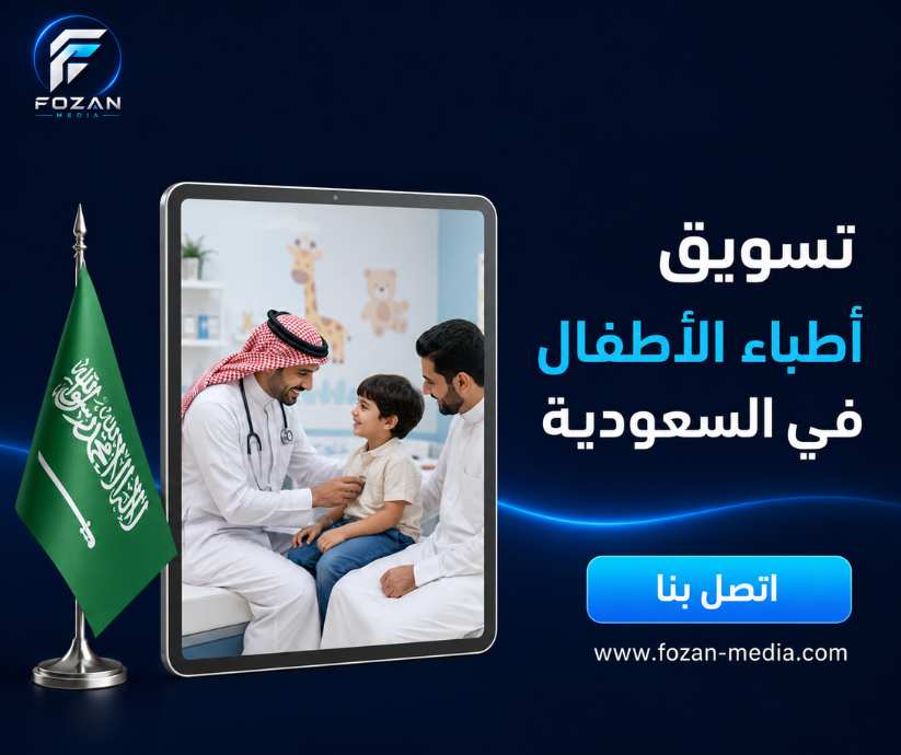 تسويق أطباء الأطفال في السعودية