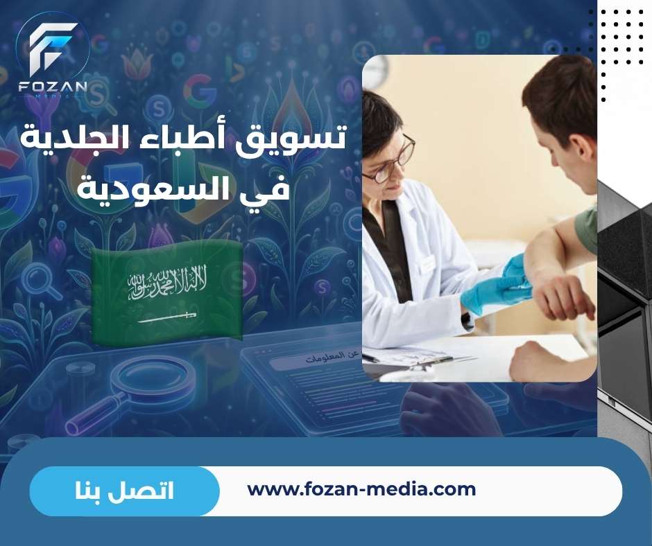 تسويق أطباء الجلدية في السعودية