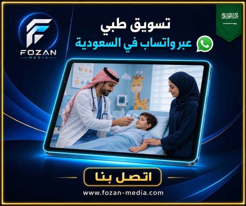تسويق طبي عبر واتساب في السعودية