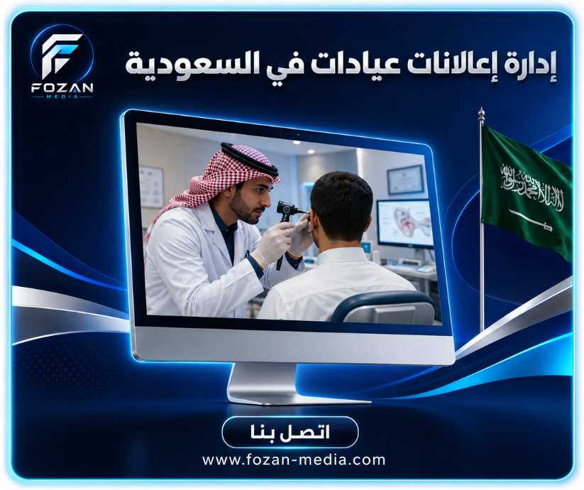 إدارة إعلانات عيادات في السعودية