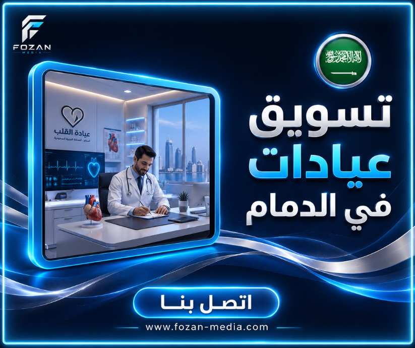 تسويق عيادات في الدمام